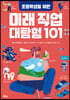 미래 직업 대탐험 101