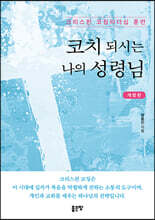 코치 되시는 나의 성령님