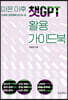 마흔 이후 챗GPT 활용 가이드북