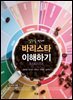 일주일만에 바리스타 이해하기