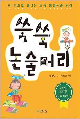 쑥쑥 논술머리