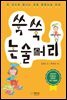 쑥쑥 논술머리