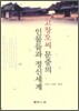 고창오씨 문중의 인물들과 정신세계
