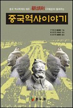 중국 역사 이야기
