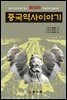 중국 역사 이야기