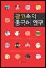 광고속의 중국어연구
