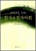 대학생을 위한 한자와 한자어휘