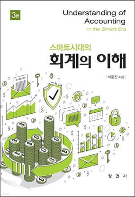 스마트시대의 회계의 이해 (3판)
