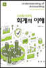 스마트시대의 회계의 이해 (3판)