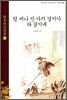 소동파시선집(상) : 텅 비니 만 가지 경지가 다 담기네