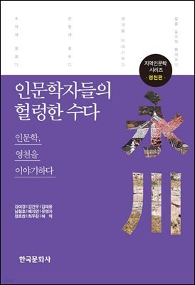 인문학자들의 헐렁한 수다 : 인문학, 영천을 이야기하다