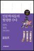 인문학자들의 헐렁한 수다 : 인문학, 영천을 이야기하다