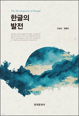 한글의 발전
