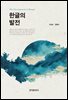 한글의 발전