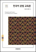 한국어 문법 교육론