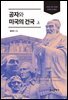 공자와 미국의 건국 (상)