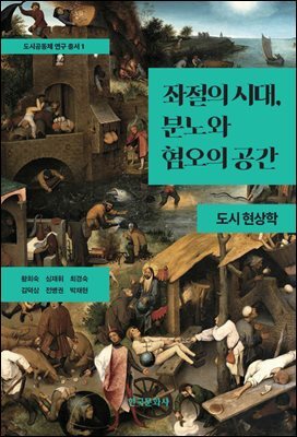 좌절의 시대, 분노와 혐오의 공간