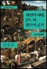 좌절의 시대, 분노와 혐오의 공간