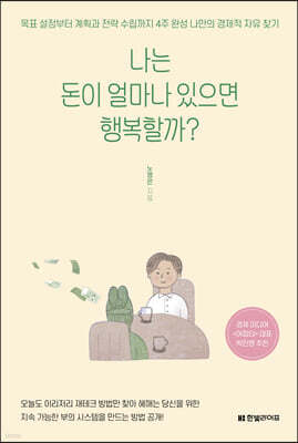 나는 돈이 얼마나 있으면 행복할까?