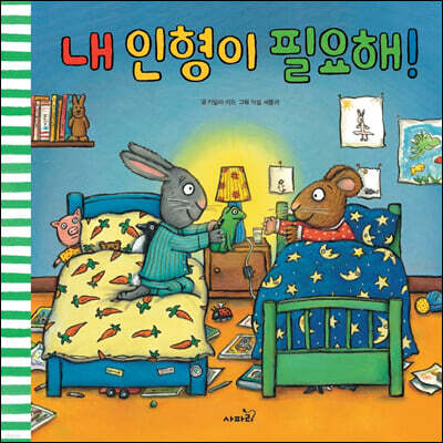 내 인형이 필요해!