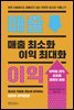 매출 최소화 이익 최대화