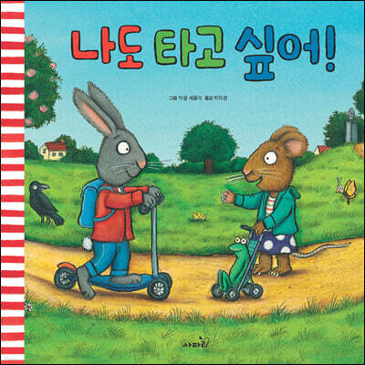 나도 타고 싶어!