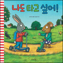 나도 타고 싶어!