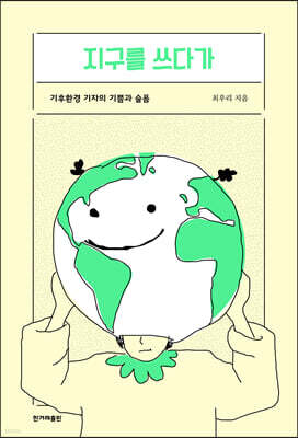 지구를 쓰다가