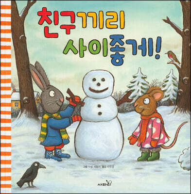 친구끼리 사이좋게!