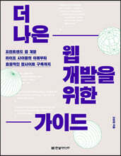 더 나은 웹 개발을 위한 가이드