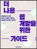 더 나은 웹 개발을 위한 가이드