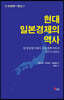 현대 일본경제의 역사