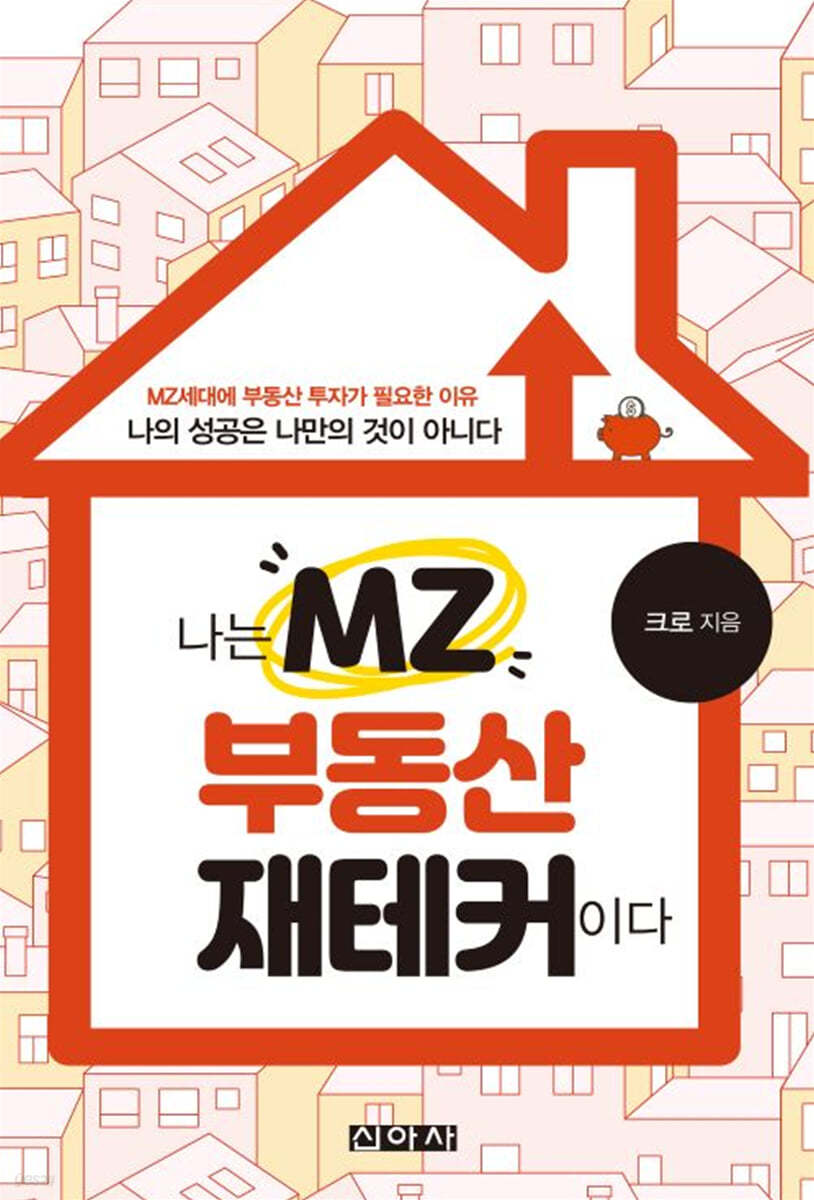 나는 MZ 부동산 재테커이다