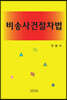 비송사건절차법