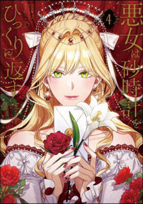 惡女は砂時計をひっくり返す 4