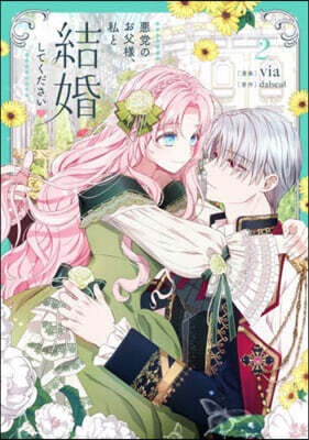 惡黨のお父樣,私と結婚してください 2