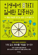 인생에서 8가지 일에만 집중하라