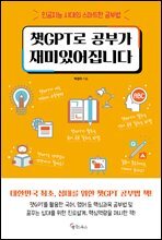 챗GPT로 공부가 재미있어집니다