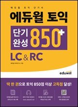 에듀윌 토익 단기완성 850+ LC&amp;RC