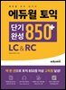 에듀윌 토익 단기완성 850+ LC&RC