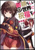 この素晴らしい世界に祝福を! 17