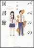 バベルの圖書館