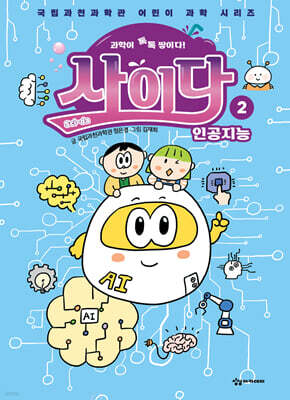과학이 톡톡 쌓이다! 사이다 2