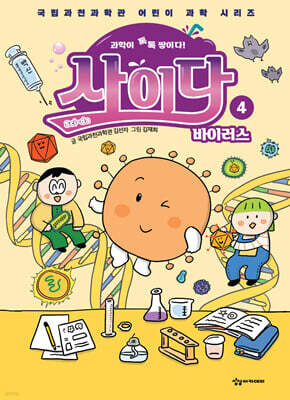 과학이 톡톡 쌓이다! 사이다 4