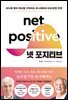넷 포지티브