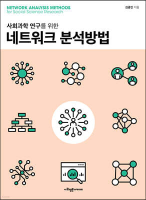 네트워크 분석방법