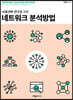 네트워크 분석방법