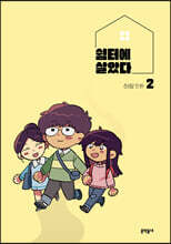 쉼터에 살았다 2