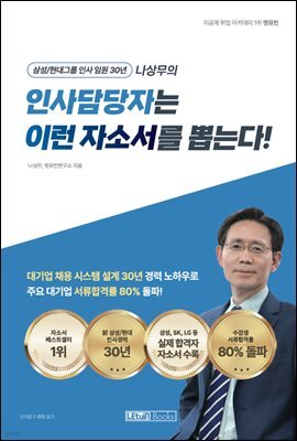 인사담당자는 이런 자소서를 뽑는다!