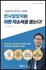 인사담당자는 이런 자소서를 뽑는다!